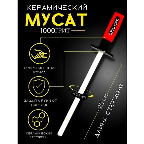 Керамический мусат 300 мм зернистость 1 000 для заточки всех типов ножей 1090₽