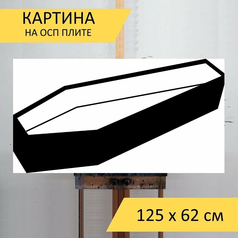 Картина на ОСП "Гроб, дракула, чернить" 125x62 см. для интерьера на стену