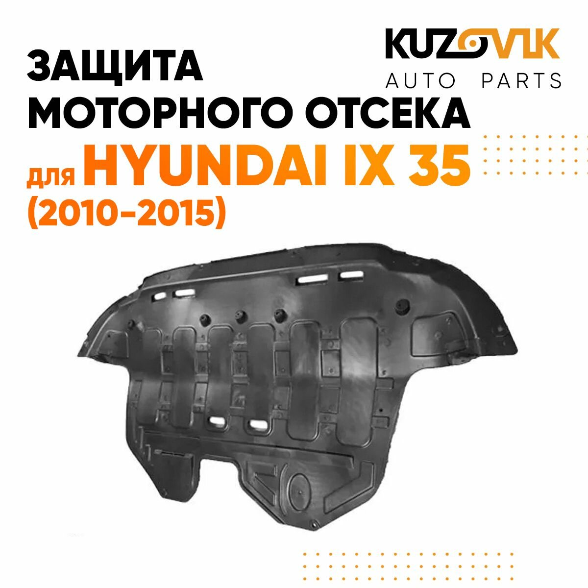 Защита пыльник двигателя Хендай Hyundai ix35 (2010-2015) пластик