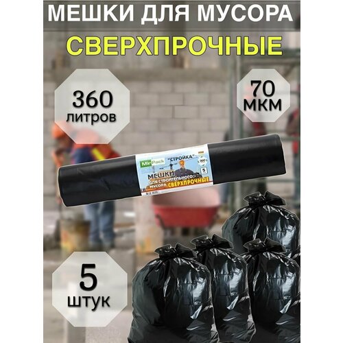 Большие мешки для мусора 360 литров 436₽
