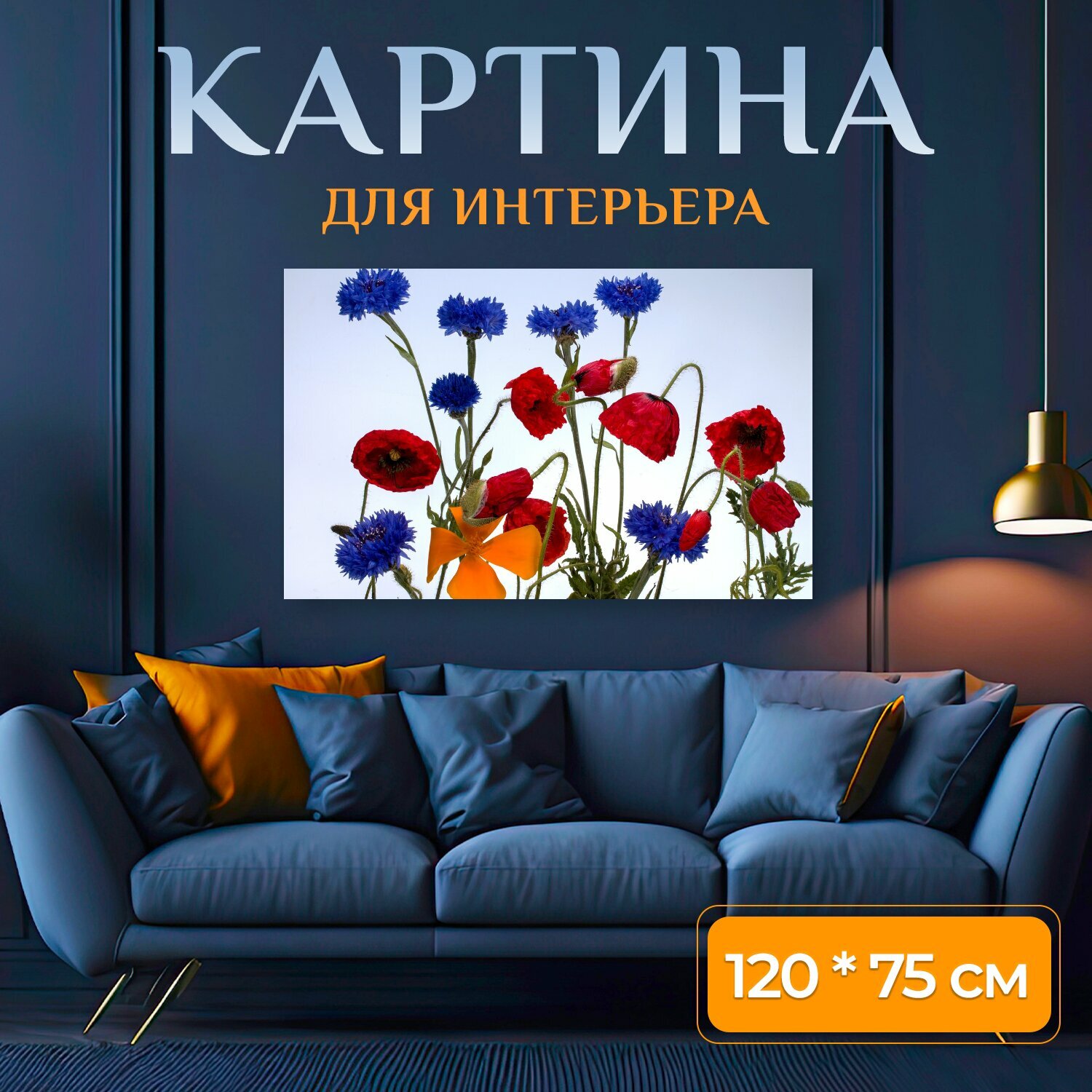Картина на холсте "Васильки, кукурузный мак, цветок мака" на подрамнике 120х75 см. для интерьера