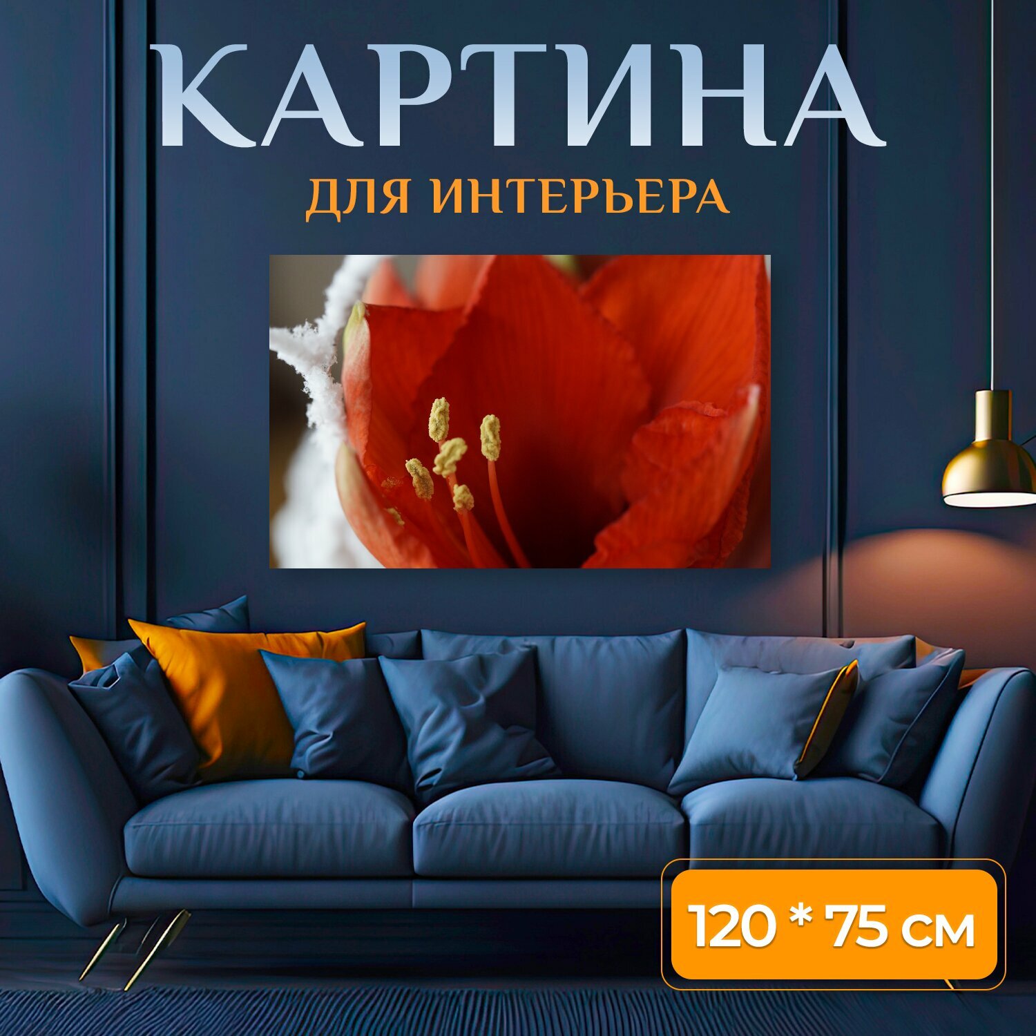 Картина на холсте "Амариллис, цветок, красный" на подрамнике 120х75 см. для интерьера
