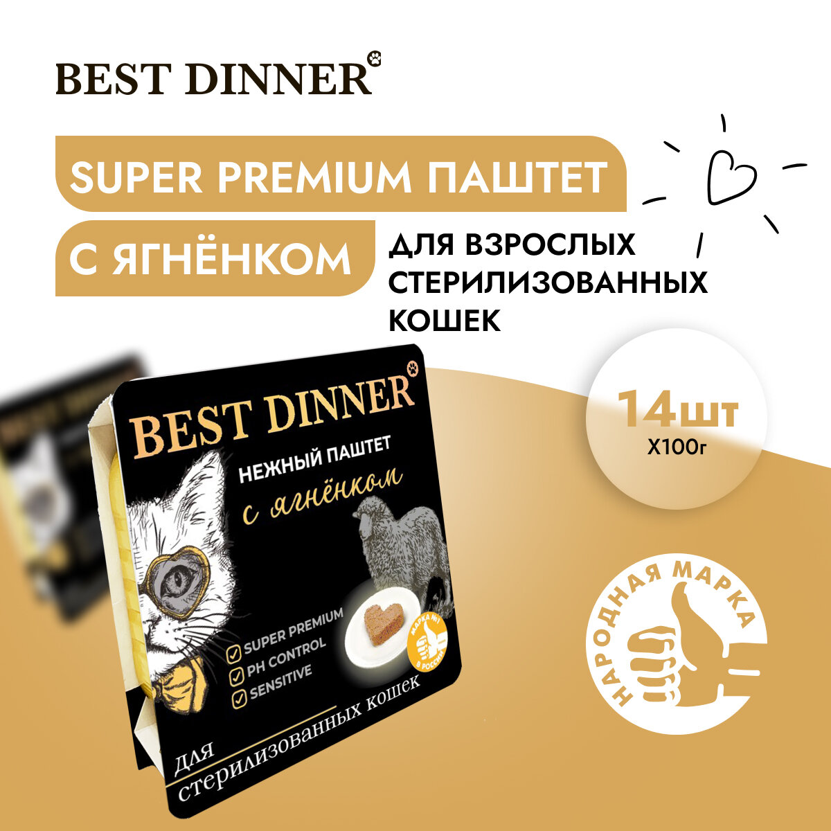 Корм влажный для стерилизованных кошек Бест Диннер (Best Dinner) паштет с ягненком (14шт*100гр)