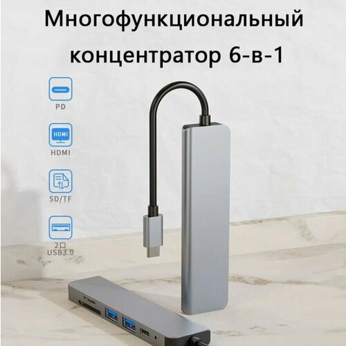 Концентратор- HUB 6 в 1 USB TYPE- C Card reader SD TF 2xUSB30 HDMI серый 267800₽