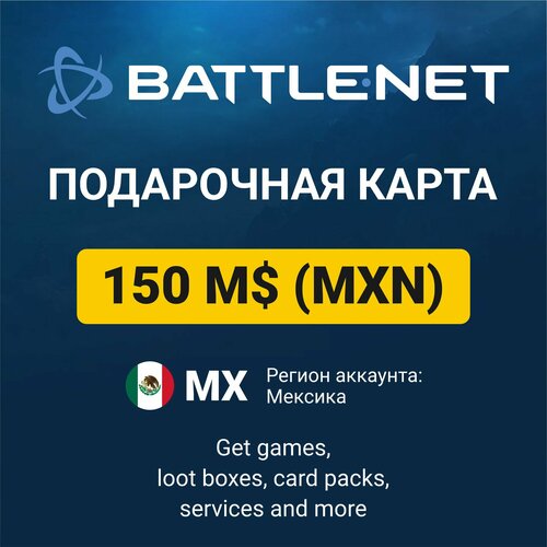 Подарочный код 150 MXN BattleNet Blizzard регион Мексика карта оплаты цифровой код 169000₽