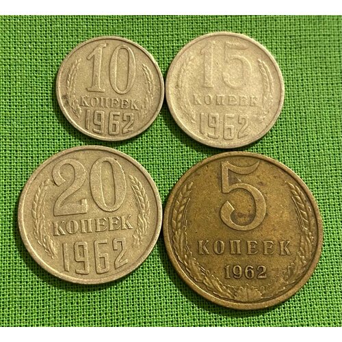 Набор монет СССР 1962 года 5, 10, 15, 20 копеек, из обращения набор монет ссср
