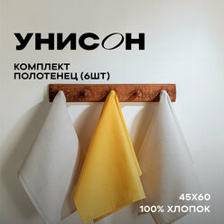 Комплект вафельных полотенец 45х60 (6 шт.) "Унисон" рис 30004-15/30004-16 Basic бежевый/желтый