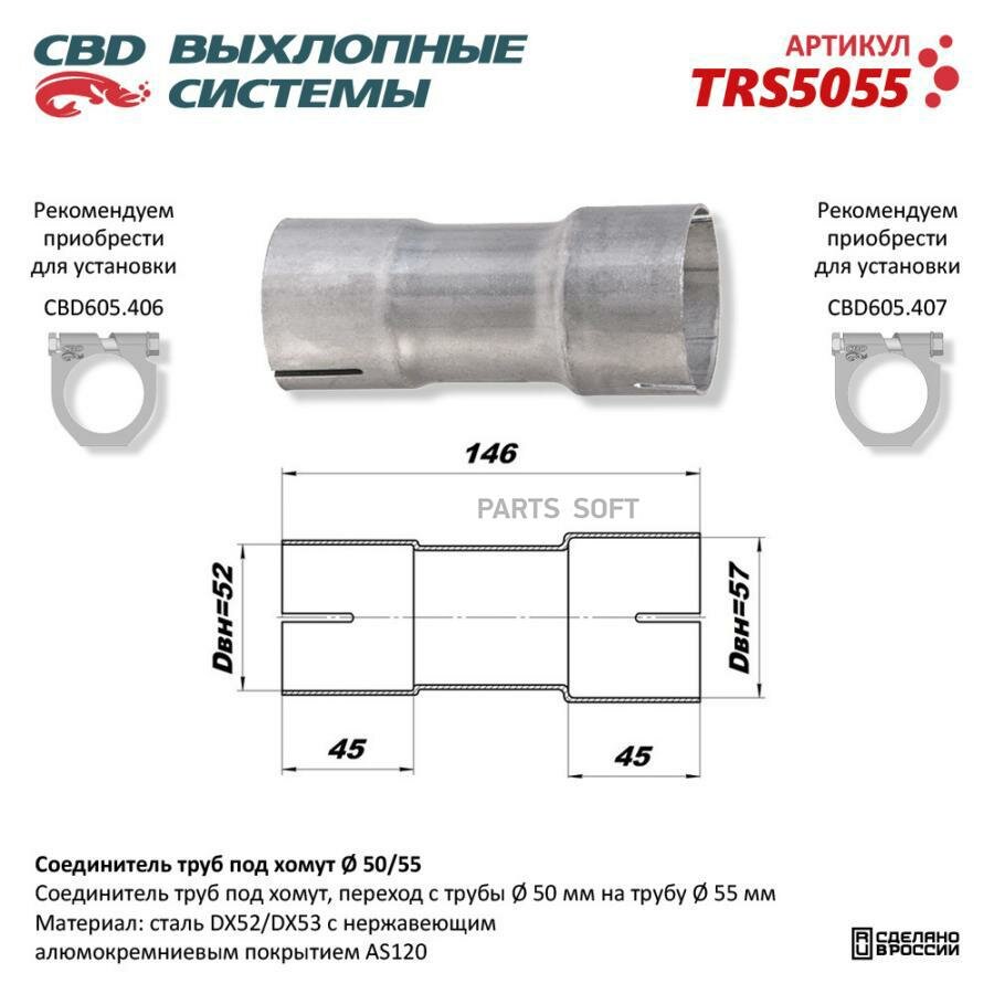 CBD TRS5055 Соединитель труб под хомут. CBD. TRS5055