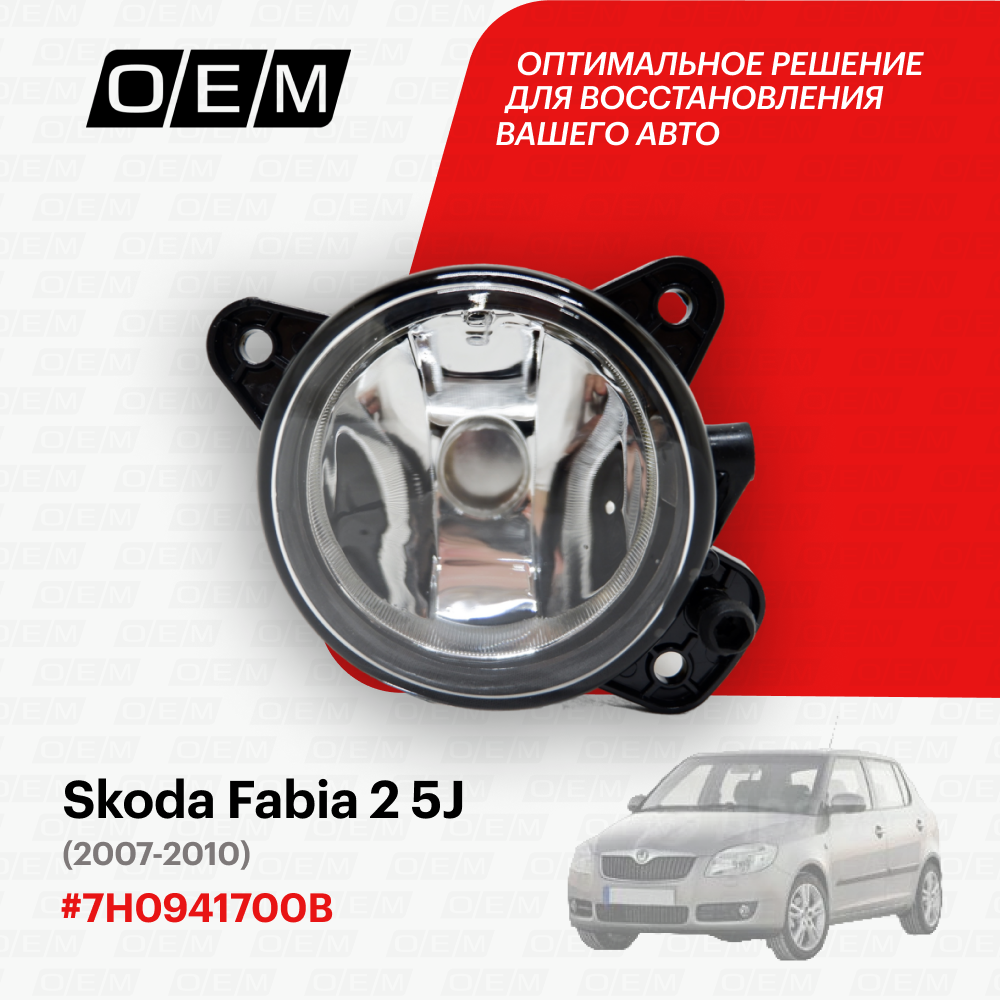 Фара противотуманная правая Skoda Fabia 2 5J 7H0941700B, Шкода Фабиа, год с 2007 по 2010, O.E.M.