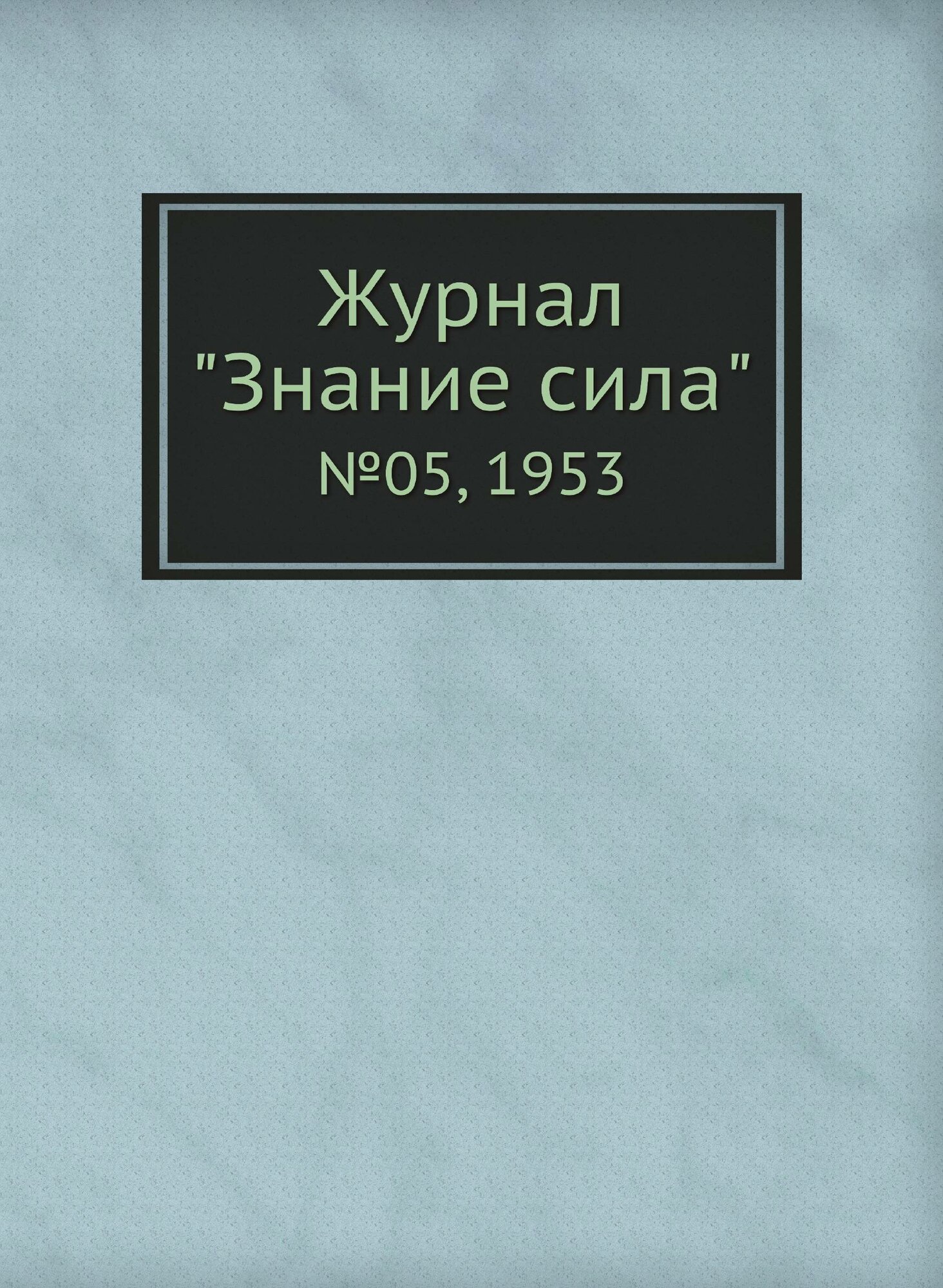 Журнал "Знание сила". №05, 1953 - фото №2