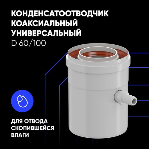 Конденсатоотводчик универсальный D 60/100 для коаксиального дымохода
