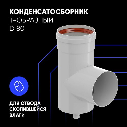 Конденсатосборник Т-образный D80 для коаксиального дымохода алюминий 2018₽