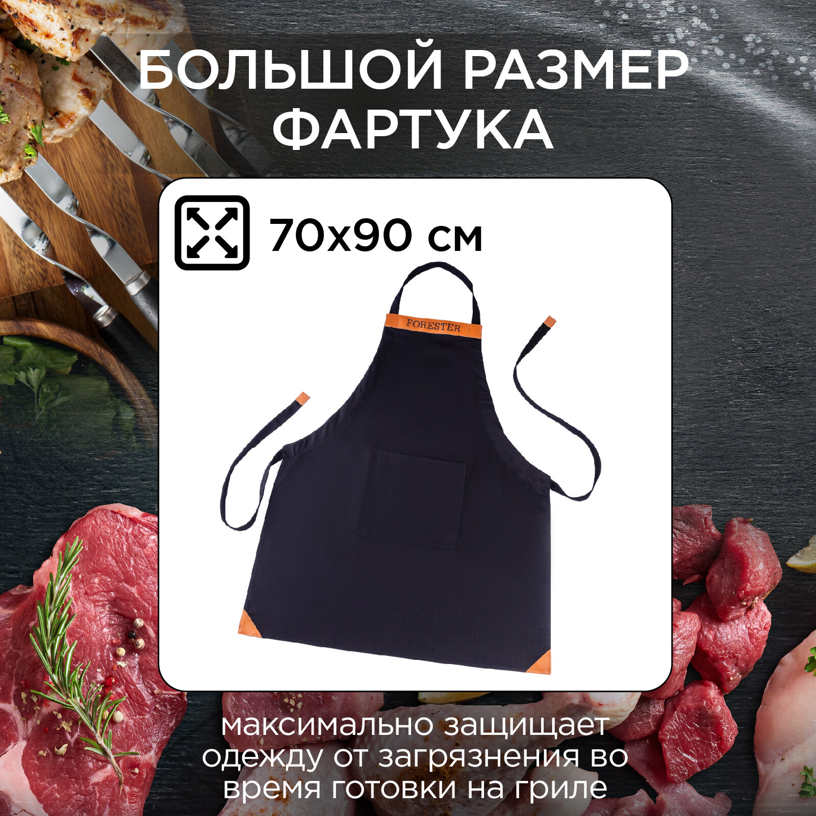 Фартук для гриля с регулируемой длиной FORESTER GRILL CHEF