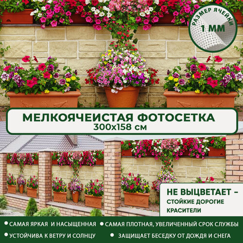Изображение товара Фотосетка Мечта для забора беседки террасы 300x158 см, "Забор с вазонами" , фотофасад для дома дачи сада