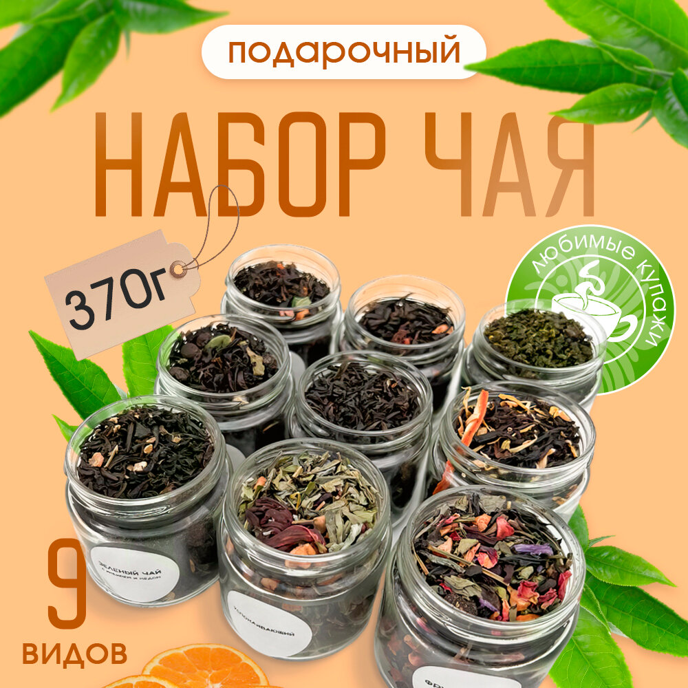 Набор чая "VegaGreen" - 9 разных видов чая в подарочном боксе