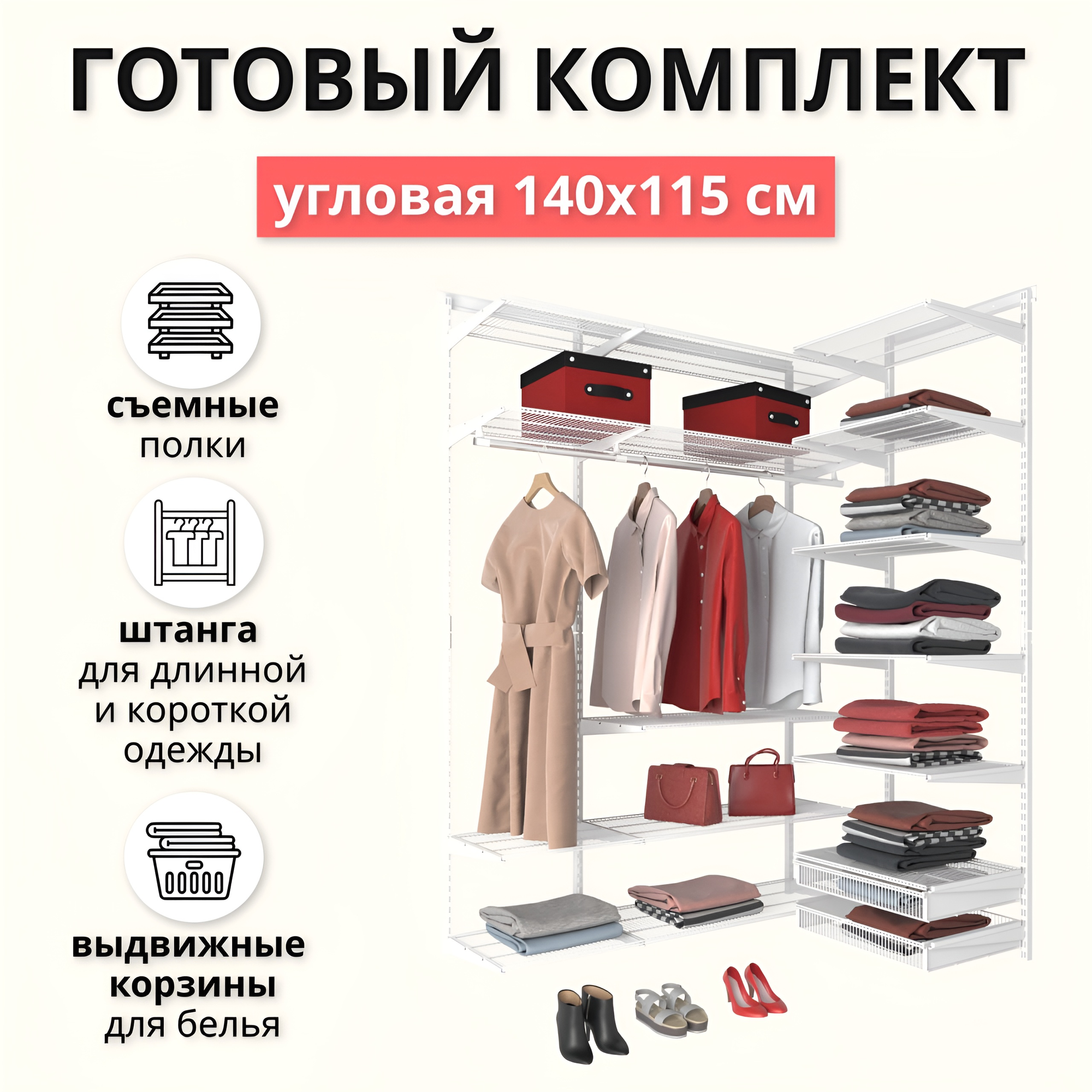 Гардеробная система хранения угловая 140x115 см. Со съёмными полками, выдвижными корзинами и штангами для одежды. Белая.