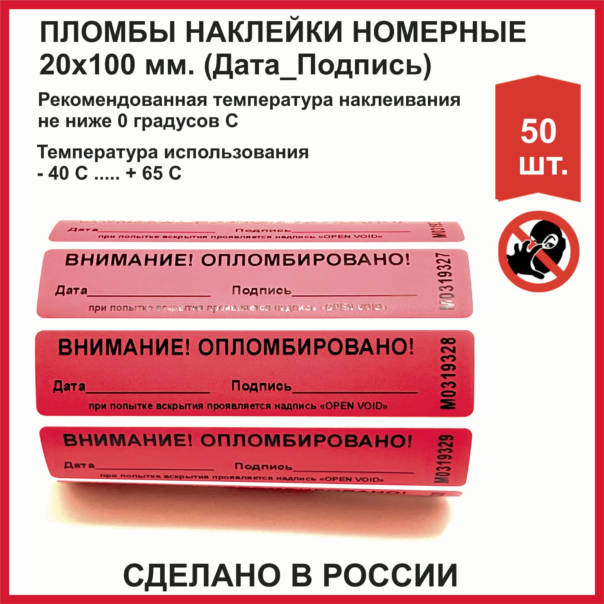 Пломбировочные индикаторные наклейки (россия) 20х100 мм, красные (упаковка 50 шт)