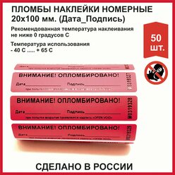 Пломбировочные индикаторные наклейки (россия) 20х100 мм, красные (упаковка 50 шт)