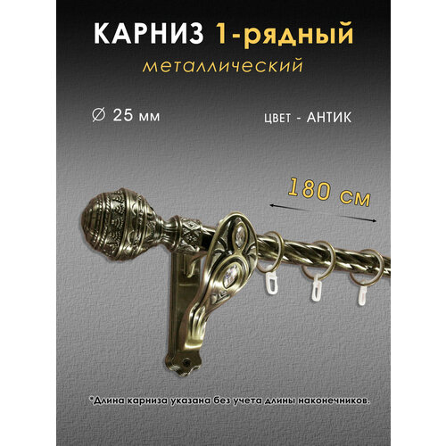 Карниз металлический однорядный настенный, витой, цвет антик, D 25мм, 180 см