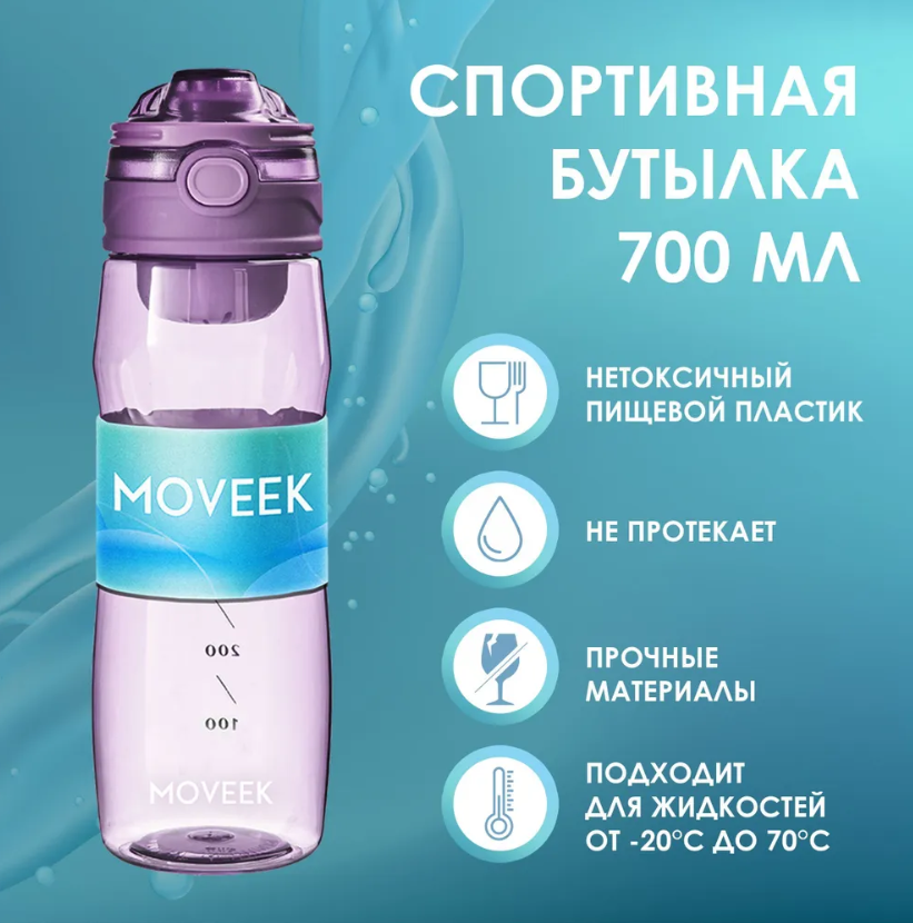 Бутылка для воды спортивная 700мл MOVEEK с ручкой и откидной крышкой сиреневая