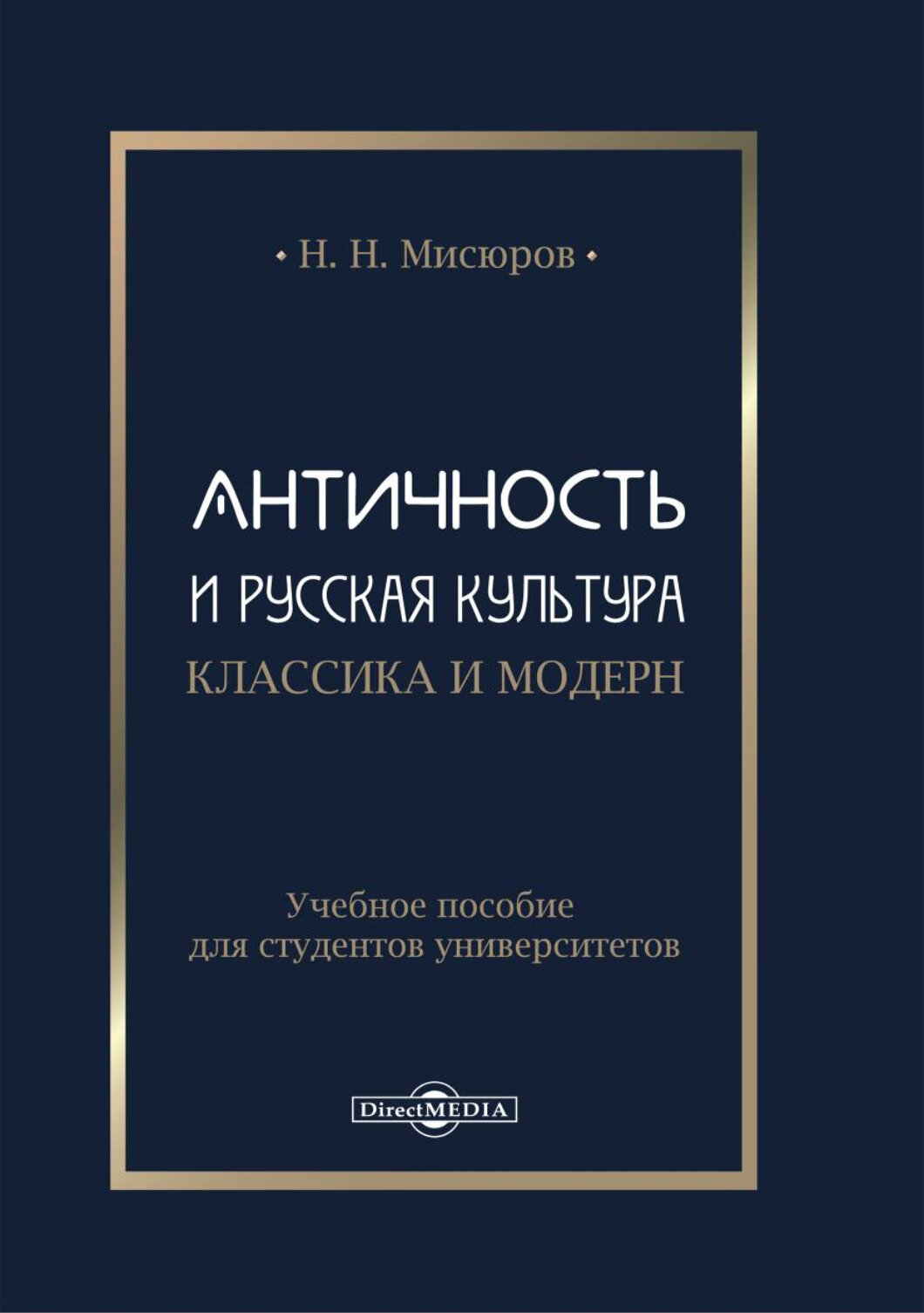 Античность и русская культура. Классика и модерн. Учебное пособие для студентов университетов