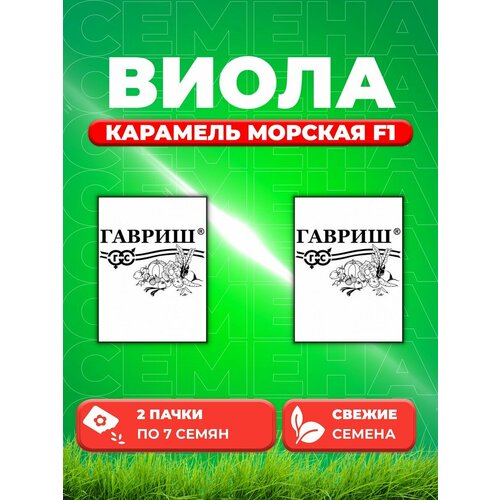 Виола Карамель морская F1, Виттрока , 7шт, Гав, Farao(2уп) семена анютины глазки матрикс морфеус f1 7шт