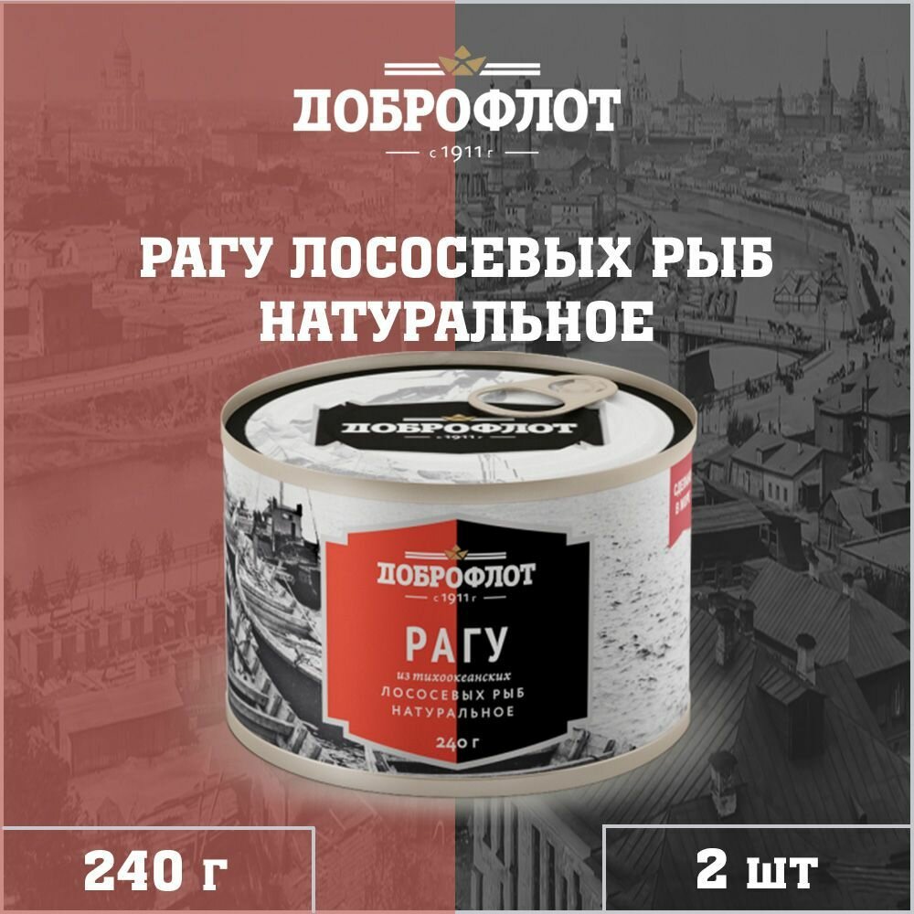 Рагу из лососевых рыб, тихоокеанское, ГОСТ, Доброфлот, 2 шт. по 240 г