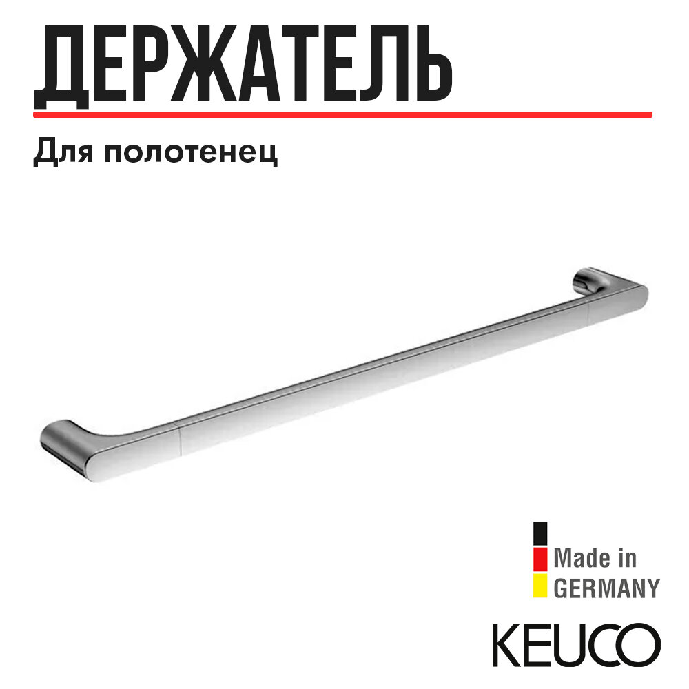 Держатель для полотенца Keuco Edition 400 11501010800 800 мм, латунь, хром