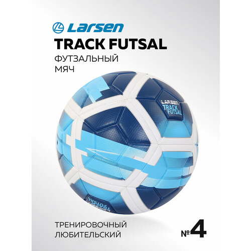 Футбольный мяч Larsen Track Futsal, размер 4 футбольный мяч larsen neon 5