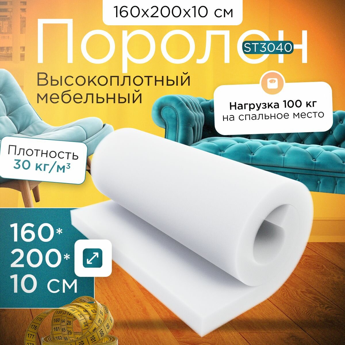 Поролон эластичный мебельный ST 3040 1600х2000х100 мм (160х200х10 см)