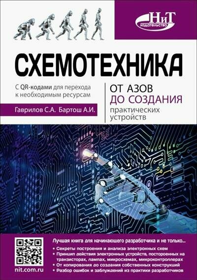 С. А. Гаврилов Схемотехника. От азов до создания практических устройств