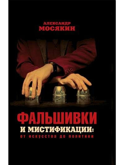 Фальшивки и мистификации: от искусства до политики - фото №13