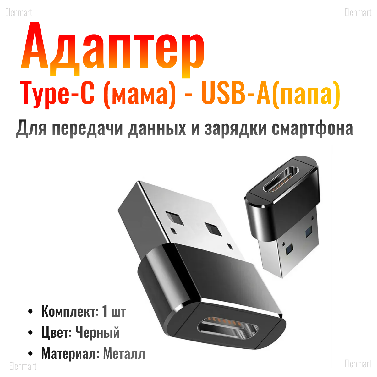 OTG Переходник Type-C (мама) - USB-A(папа), черный