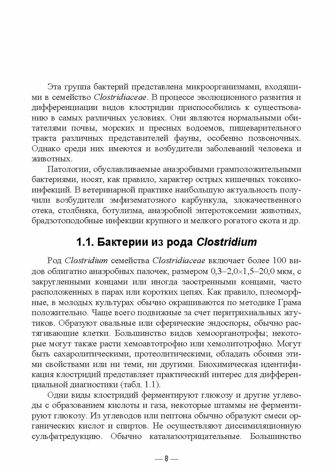 Инфекцион.болезни животн.Клостридиозы и др.СПО.2из - фото №5