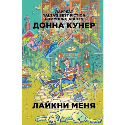 Лайкни меня кунер д будь собой лайкни меня худышка комплект из 2 книг