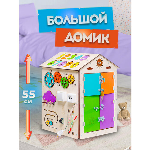 Бизиборд Бизидом Большой Домик 40х55х40см