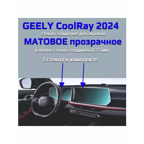 Защитное стекло на экран Geely Coolray 2024