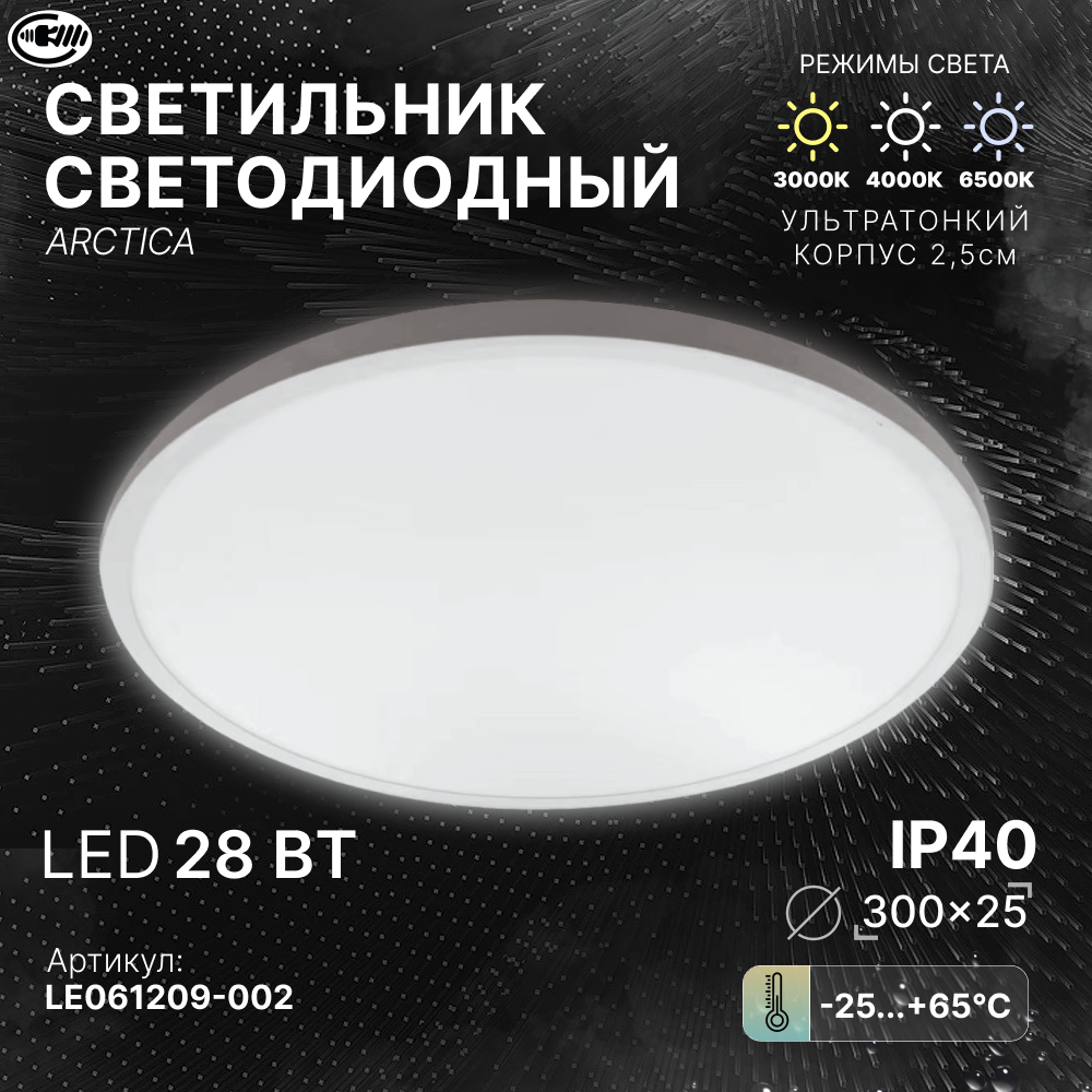 Потолочный светильник светодиодный 28Вт, накладной ультратонкий ARCTICA белый, люстра потолочная led, на кухню, в коридор, в ванную, в спальню, в детскую, прихожую. Свет-к с/д (потолочный) LE LED RF 28W (круг); Цв: Белый (5)