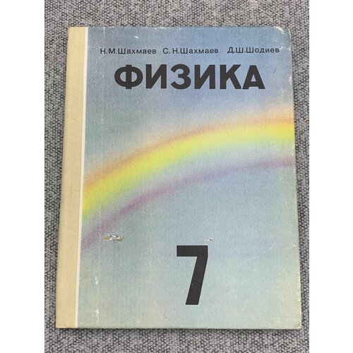 Учебник по физике. 7 класс. 1993 год немецкий учебник для средней школы немецкий учебник для учеников средней школы вводный курс на немецком языке