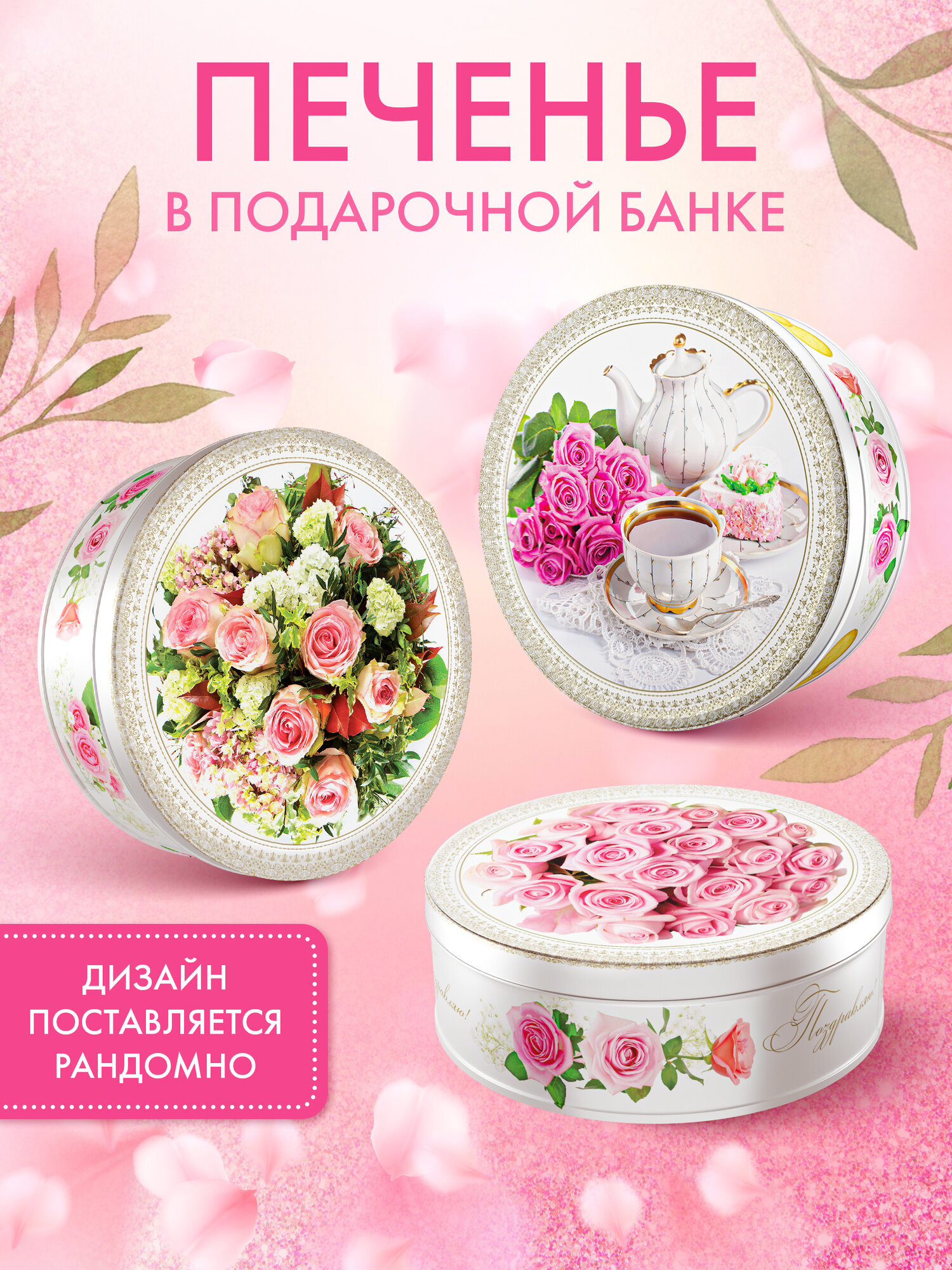 Печенье сдобное Розовый Этюд в жестяной банке, 400 г. Сладкая Сказка