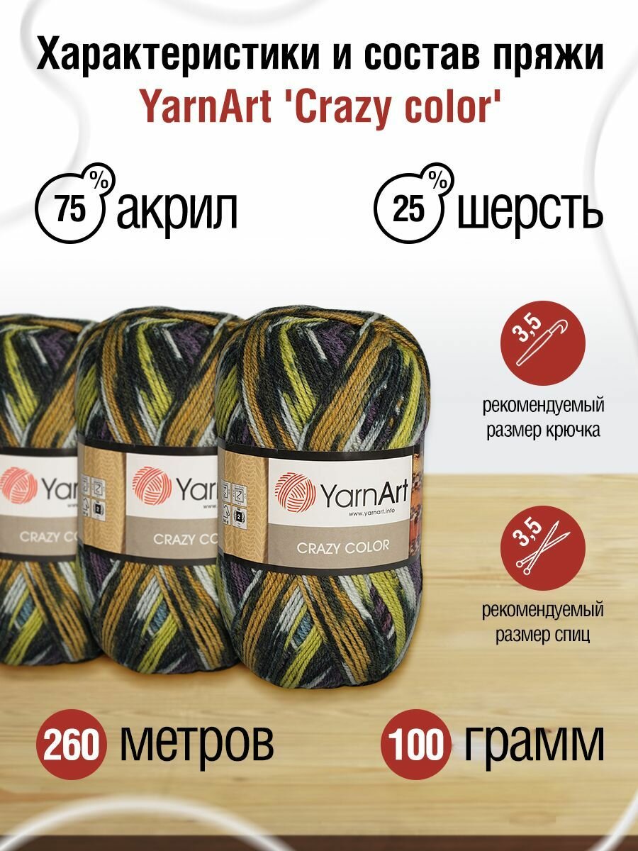 Пряжа для вязания YarnArt 'Crazy color' 100г, 260м (25% шерсть,75% акрил) (170 секционный), 5 мотков — фото 1