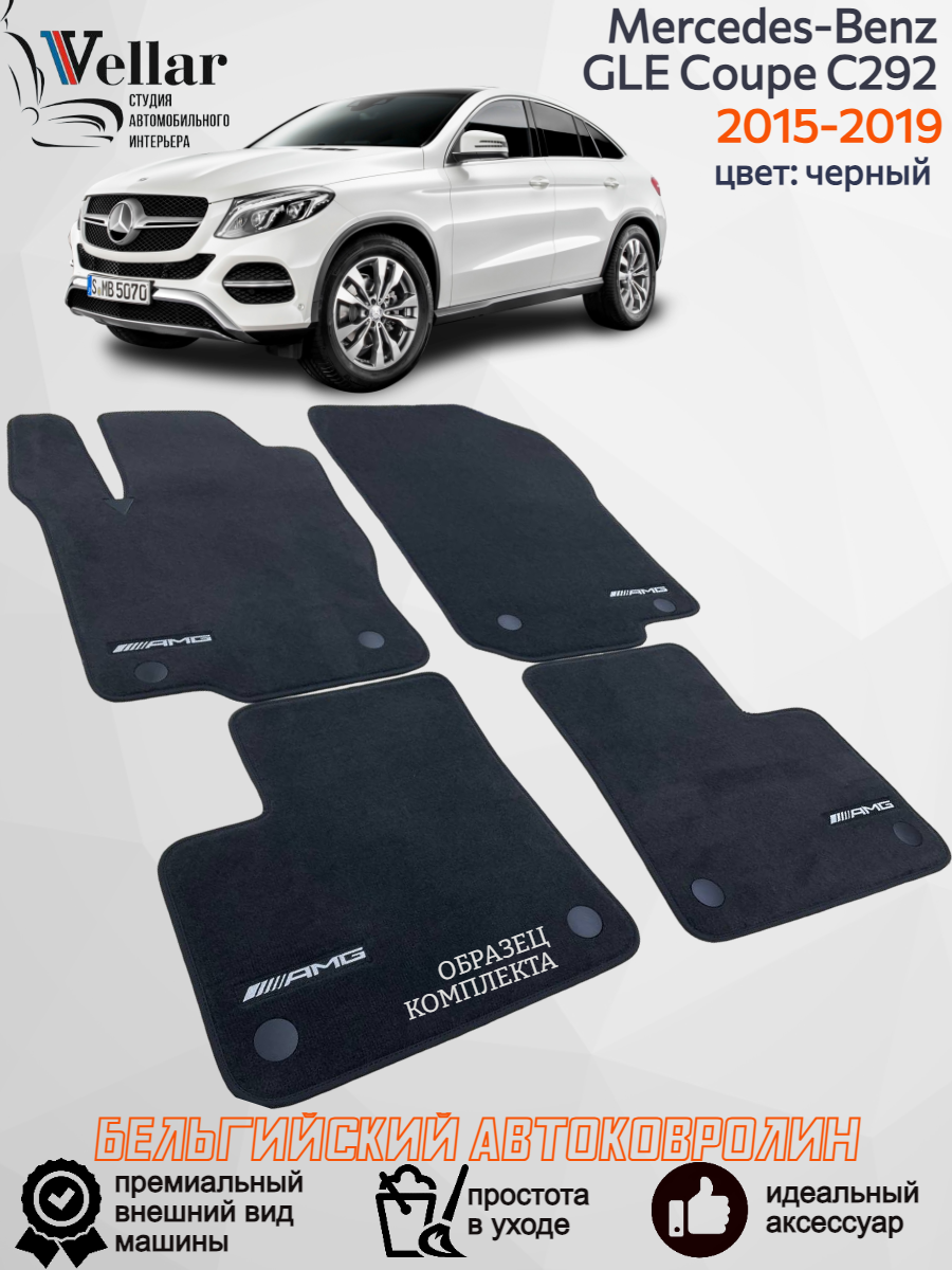 Ворсовые коврики для автомобиля Mercedes-Benz GLE Coupe C292 /2015-2019 / автомобильные коврики в машину Мерседес-Бенц