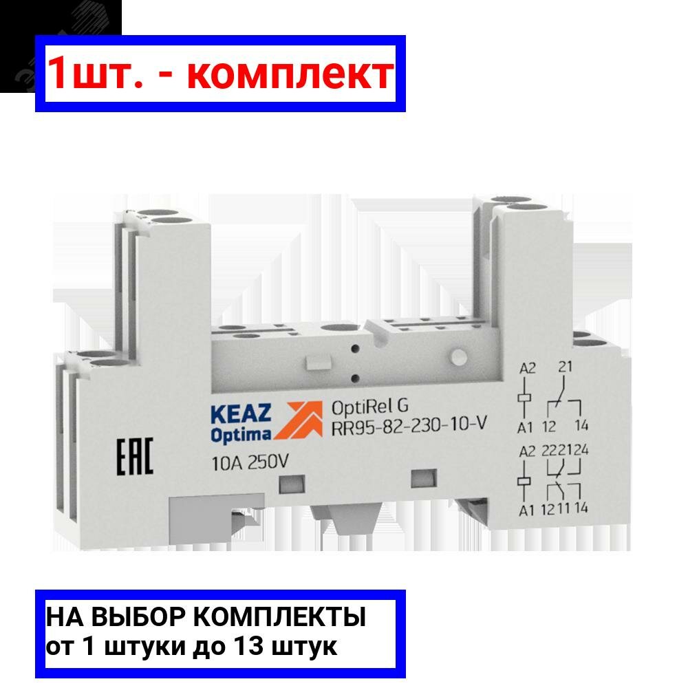 1шт. - Розетка для реле OptiRel G RR95-82-230-10-V / КЭАЗ; арт. 281176; оригинал / - комплект 1шт