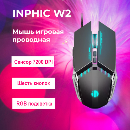 Игровая оптическая проводная мышь INPHIC W2 с RGB подсветкой и программируемыми кнопками 100000₽