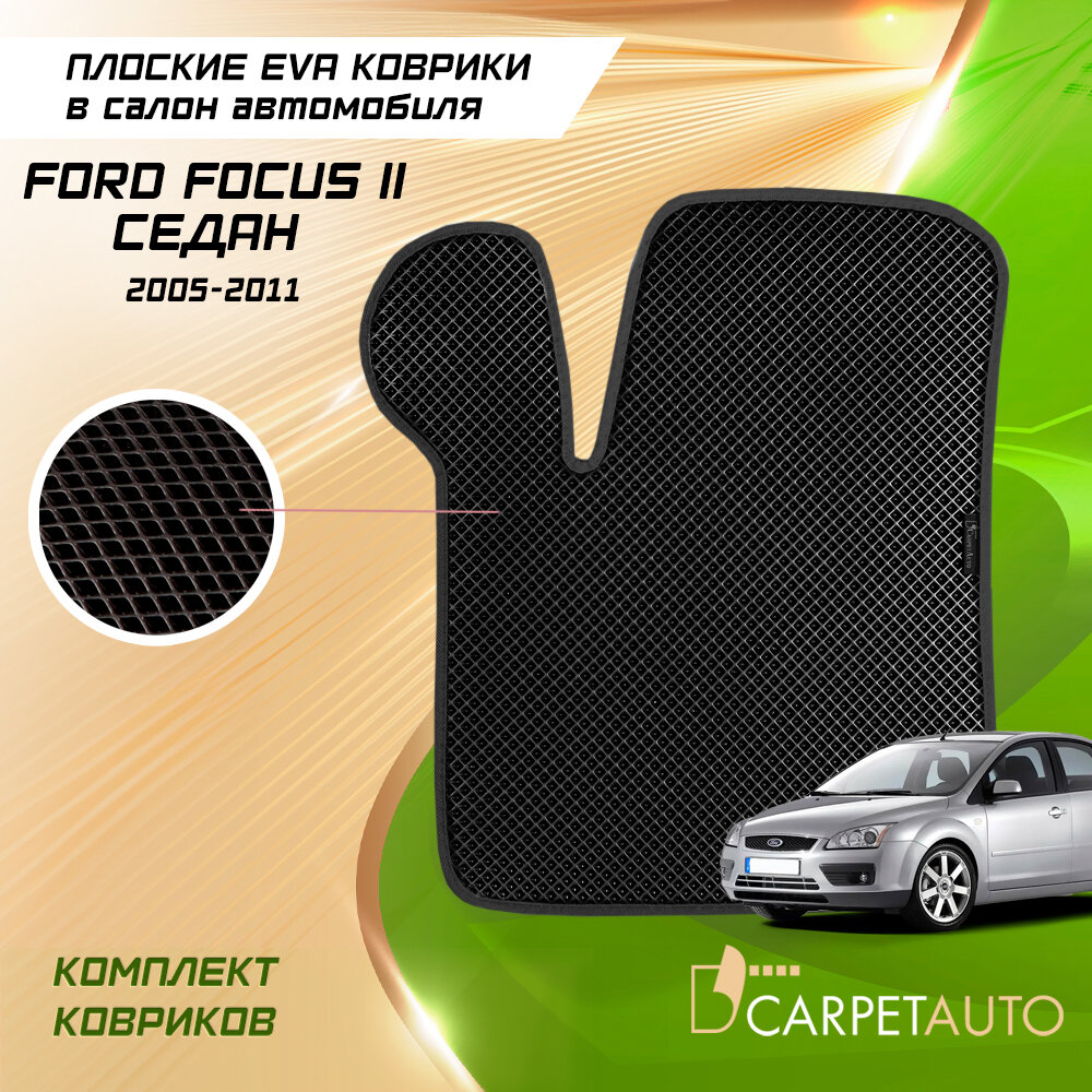 Коврики в салон автомобиля Ford Focus II седан 2005 - 2011 (без креплений), EVA коврики Форд Фокус 2 хэтчбек 3двс EVA-ячейками ева, eva, эва / 8 мм без 3D лапы