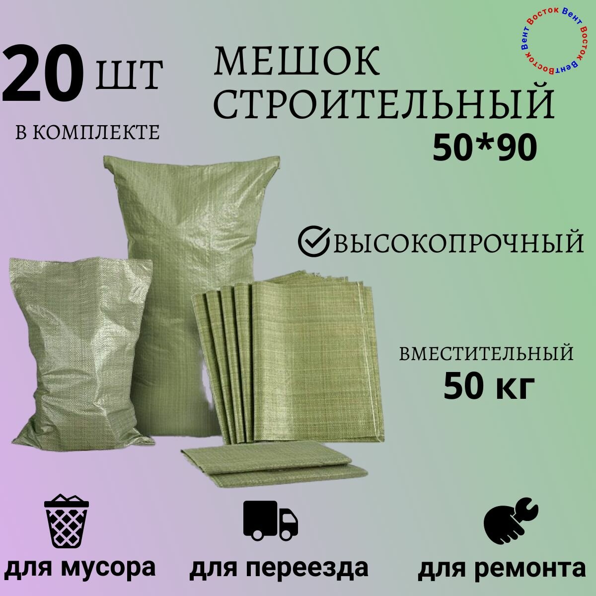 Мешок строительный, мусорный многоразовый 20шт