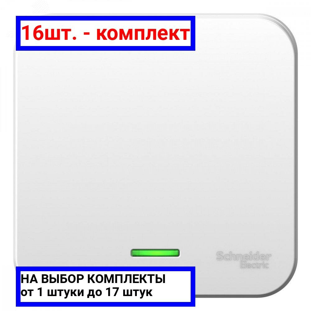 16шт. - Выключатель одноклавишный наружный BLАNCА (cх.1) с подсветкой, с изолирующей пластиной, 10А, 250В, белый / Systeme Electric; арт. BLNVA101111; оригинал / - комплект 16шт