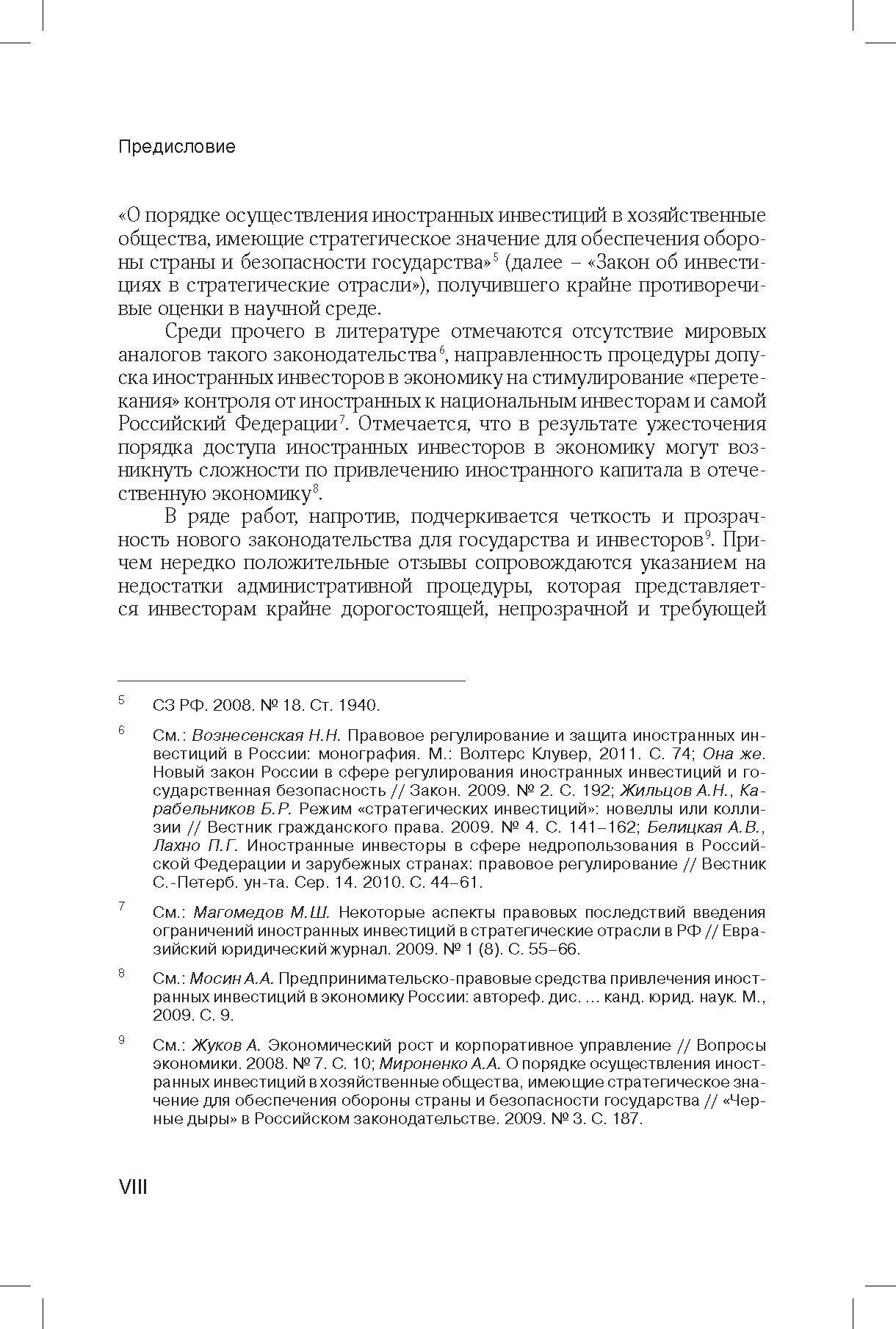 Допуск иностранных инвесторов в стратегические отрасли экономики (правовые основы) - фото №4