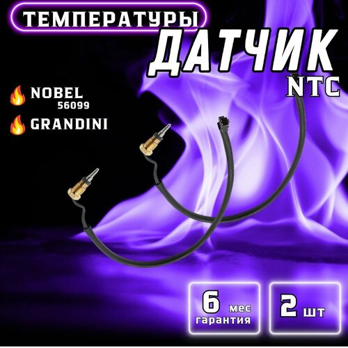 Датчик температуры NTC для котла Nobel, Grandini 56099 погружной