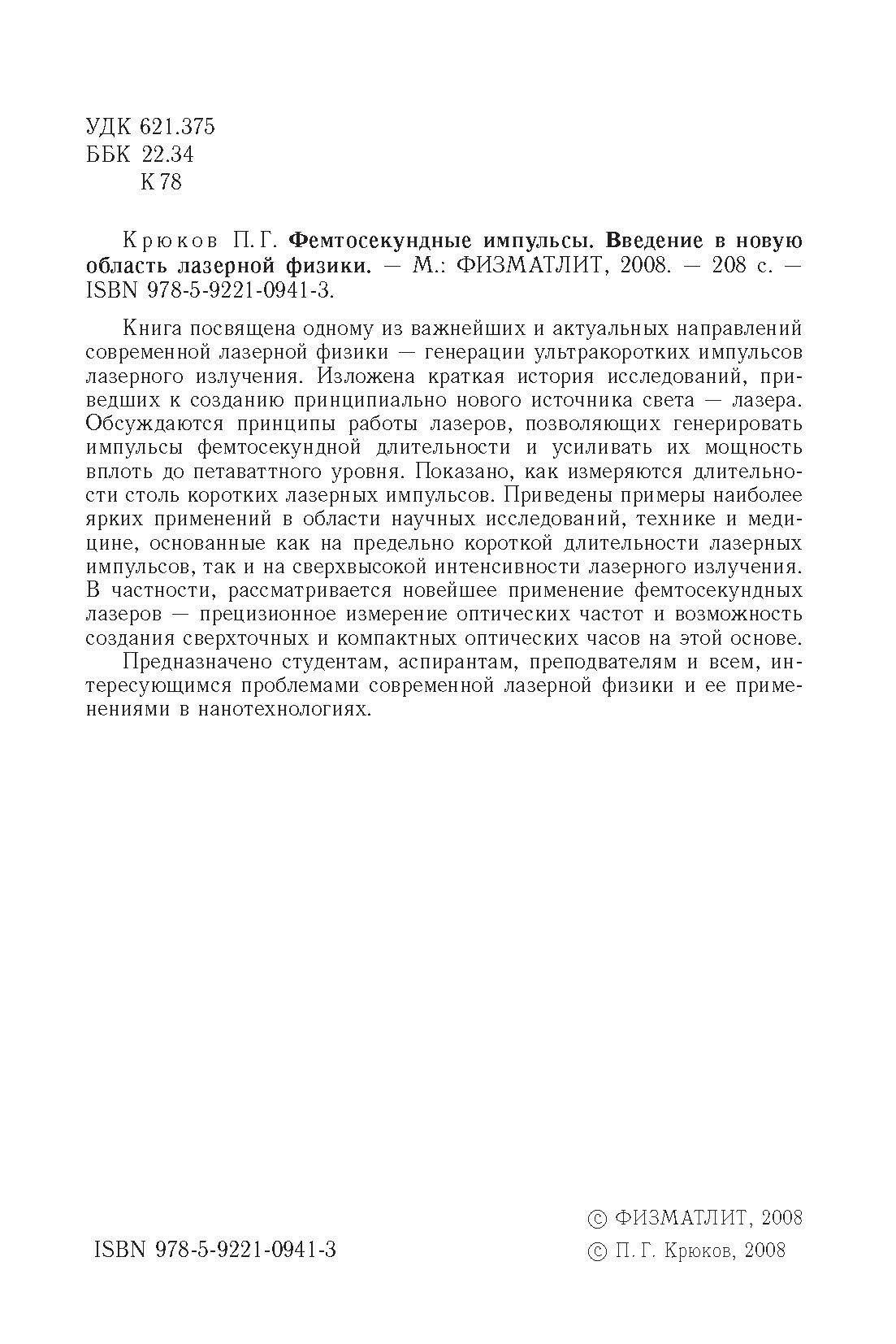Фемтосекундные импульсы. Введение в новую область лазерной физики - фото №4